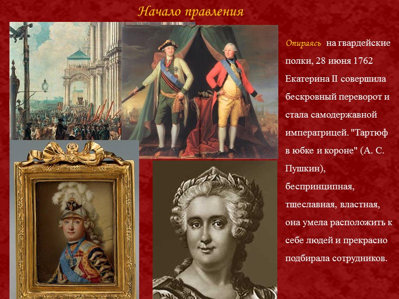 Опираясь  на гвардейские полки, 28 июня 1762 Екатерина II совершила бескровный переворот и